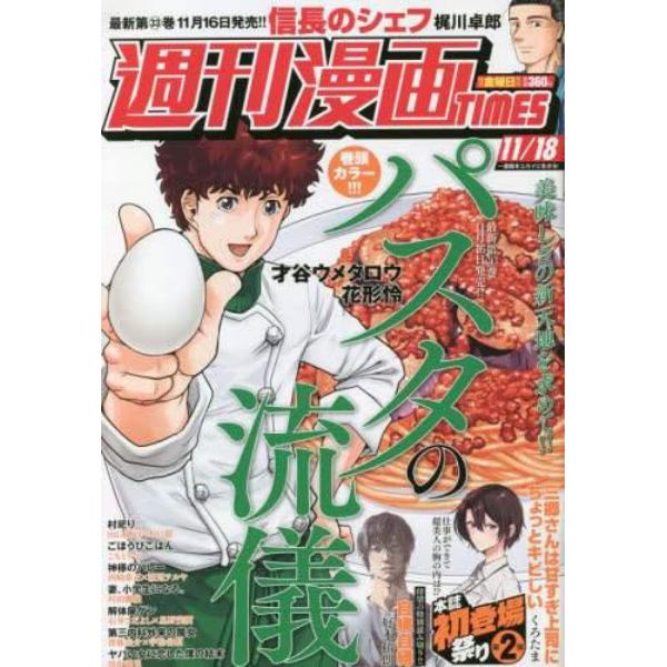 週刊漫画タイムス　２０２２年１１月１８日号