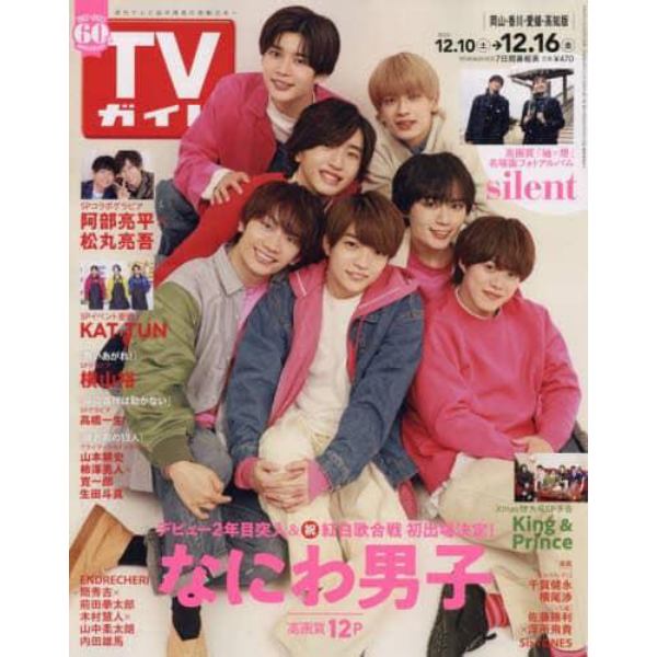 週刊ＴＶガイド（岡山・香川・愛媛・高知）　２０２２年１２月１６日号