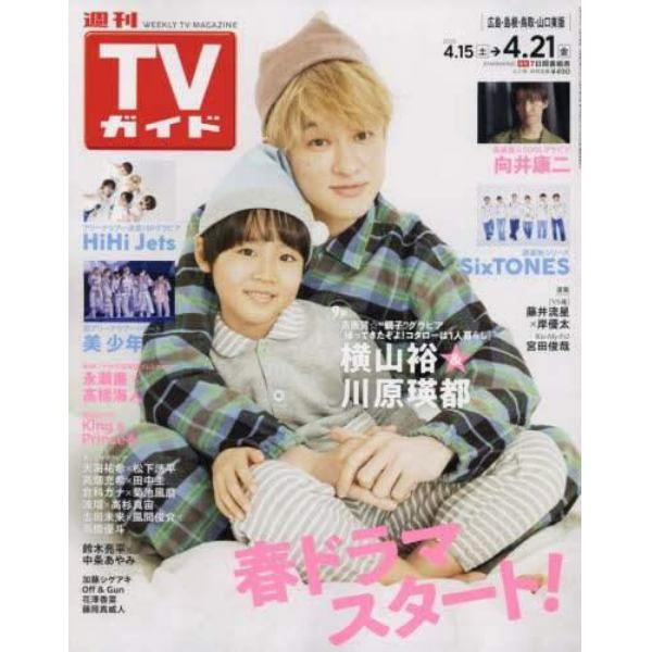 週刊ＴＶガイド（広島・島根・鳥取・山口東　２０２３年４月２１日号