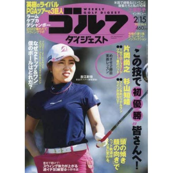 週刊ゴルフダイジェスト　２０２２年２月１５日号