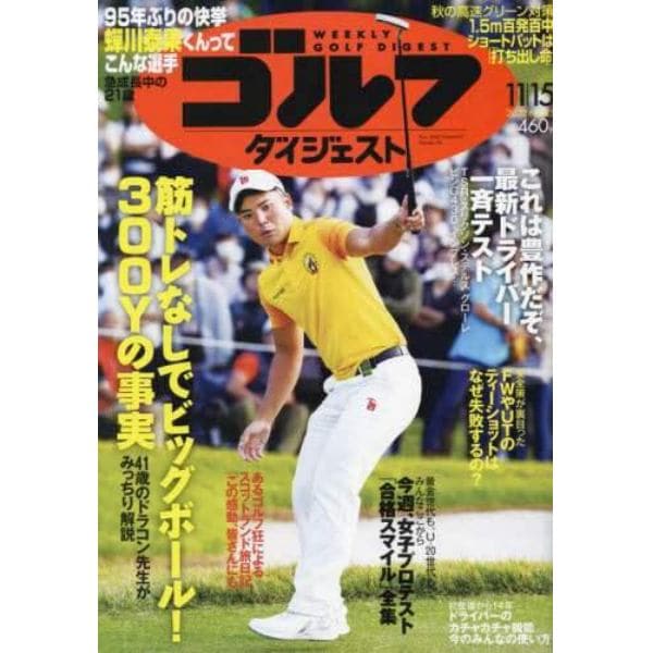 週刊ゴルフダイジェスト　２０２２年１１月１５日号