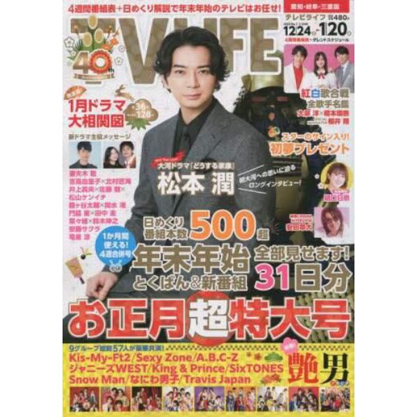 ＴＶＬＩＦＥ　愛知・岐阜・三重版　２０２３年１月２０日号