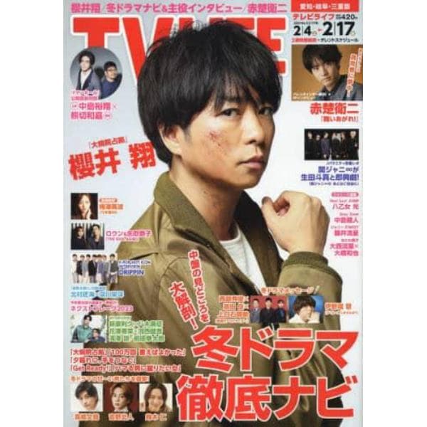 ＴＶＬＩＦＥ　愛知・岐阜・三重版　２０２３年２月１７日号