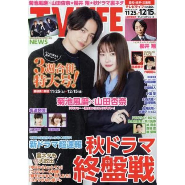 ＴＶＬＩＦＥ　愛知・岐阜・三重版　２０２３年１２月１５日号