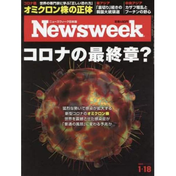 日本版ニューズウィーク　２０２２年１月１８日号
