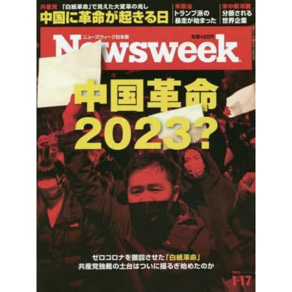 日本版ニューズウィーク　２０２３年１月１７日号