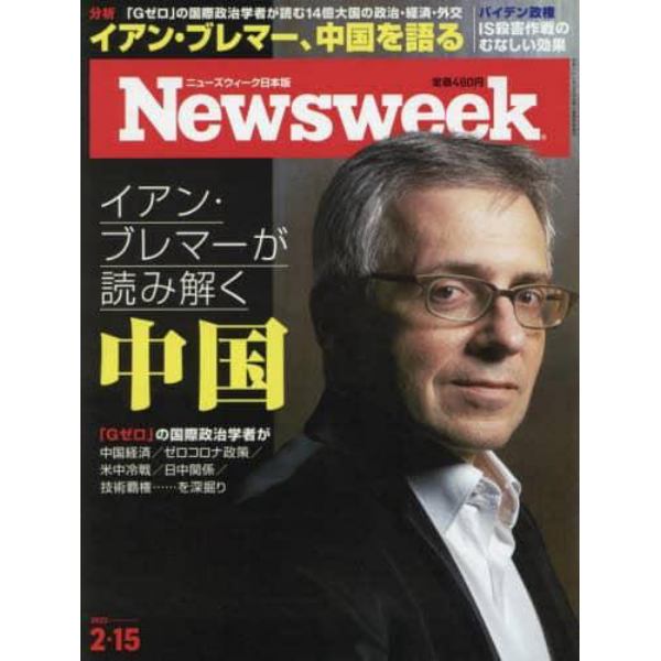 日本版ニューズウィーク　２０２２年２月１５日号