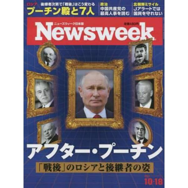 日本版ニューズウィーク　２０２２年１０月１８日号