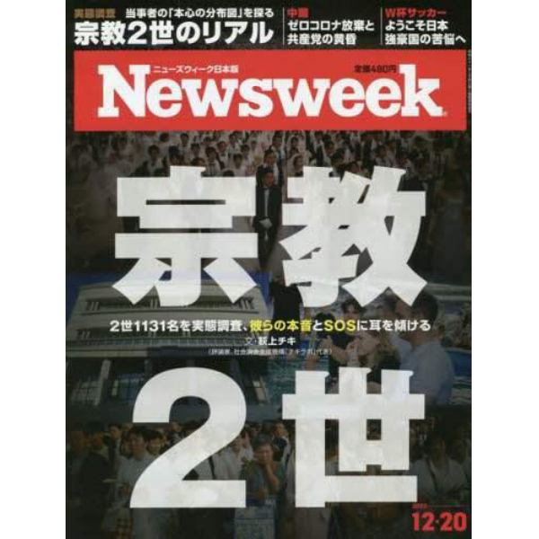 日本版ニューズウィーク　２０２２年１２月２０日号