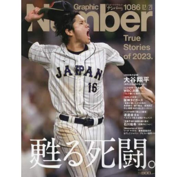 ＳｐｏｒｔｓＧｒａｐｈｉｃ　Ｎｕｍｂｅｒ　２０２３年１２月２１日号