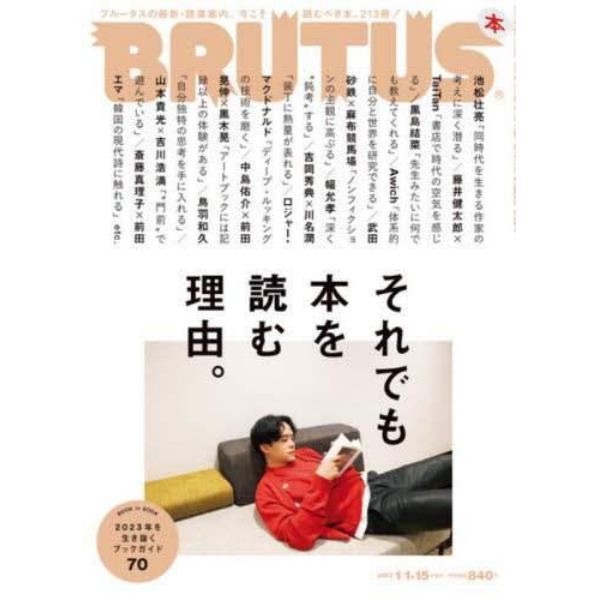 ＢＲＵＴＵＳ（ブルータス）　２０２３年１月１５日号