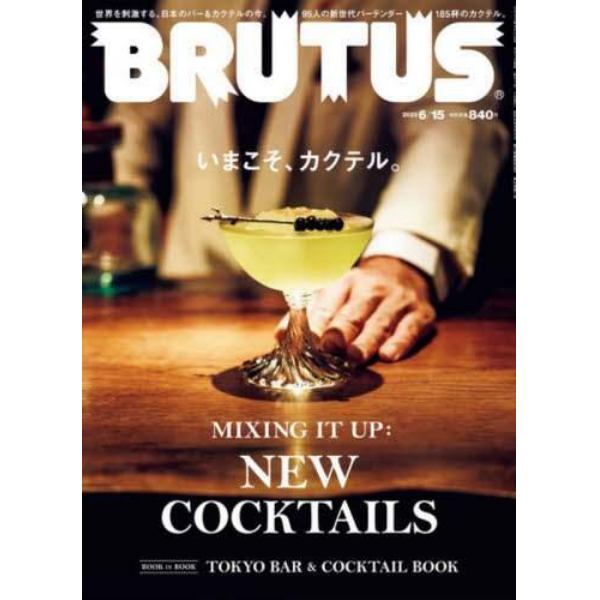 ＢＲＵＴＵＳ（ブルータス）　２０２３年６月１５日号