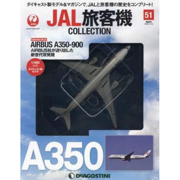 ＪＡＬ旅客機コレクション全国版　２０２２年１月１８日号