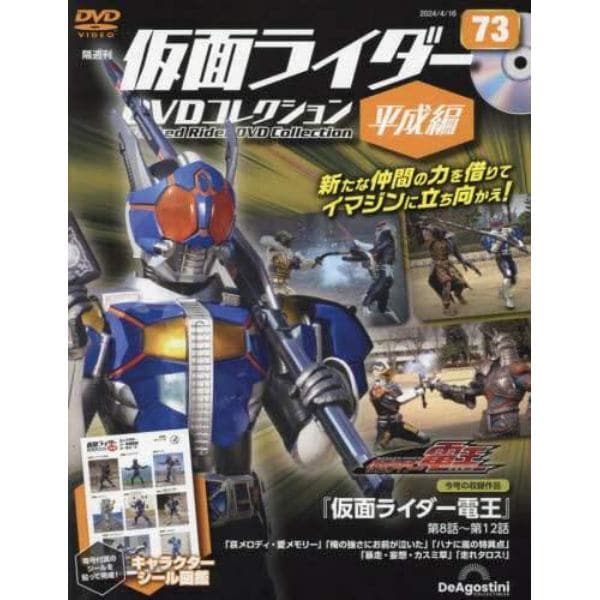 仮面ライダーＤＶＤコレ平成編全国版　２０２４年４月１６日号