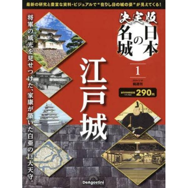 決定版日本の名城全国版　２０２４年２月２０日号