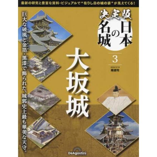 決定版日本の名城全国版　２０２４年３月１９日号