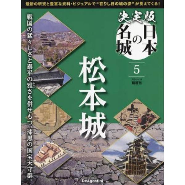 決定版日本の名城全国版　２０２４年４月１６日号