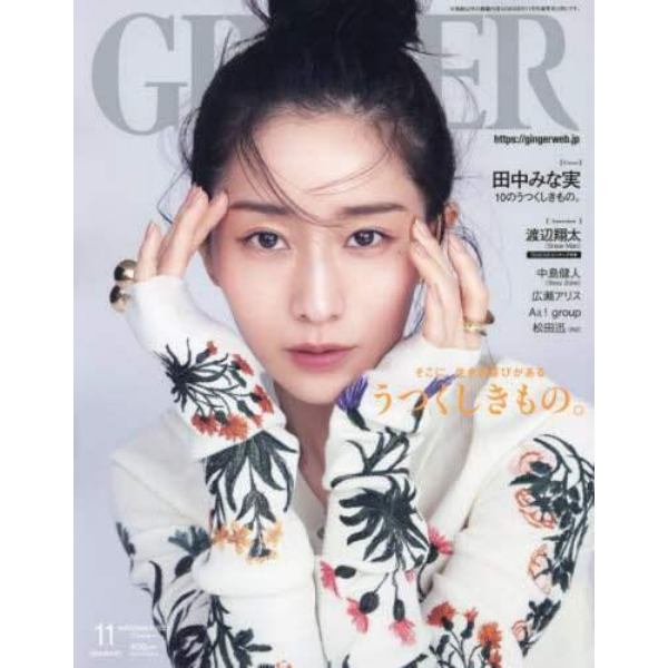 ＧＩＮＧＥＲ　２０２３年１１月特増刊号　２０２３年１１月号　ＧＩＮＧＥＲ増刊