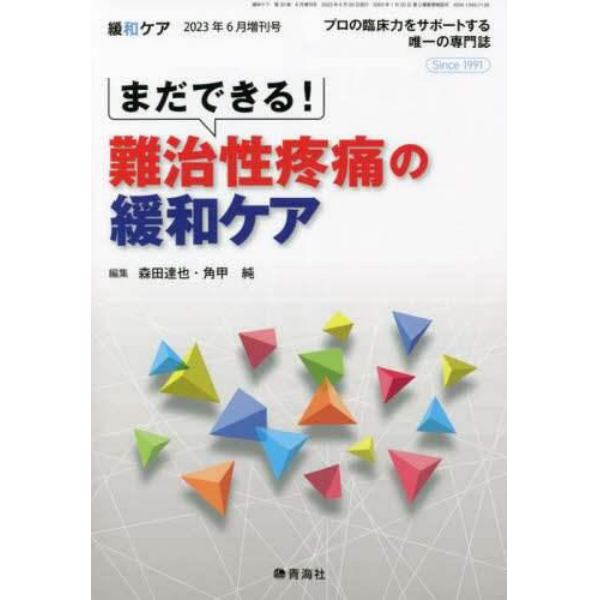 まだできる！難治性疼痛の緩和ケア　２０２３年６月号　緩和ケア増刊