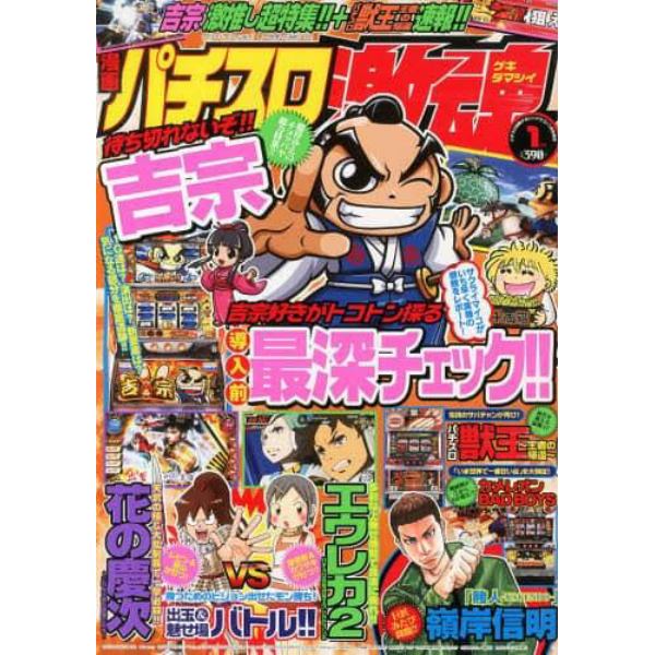 漫画パチスロ激魂　２０１４年１月号　パチスロ攻略マガジンドラゴン増