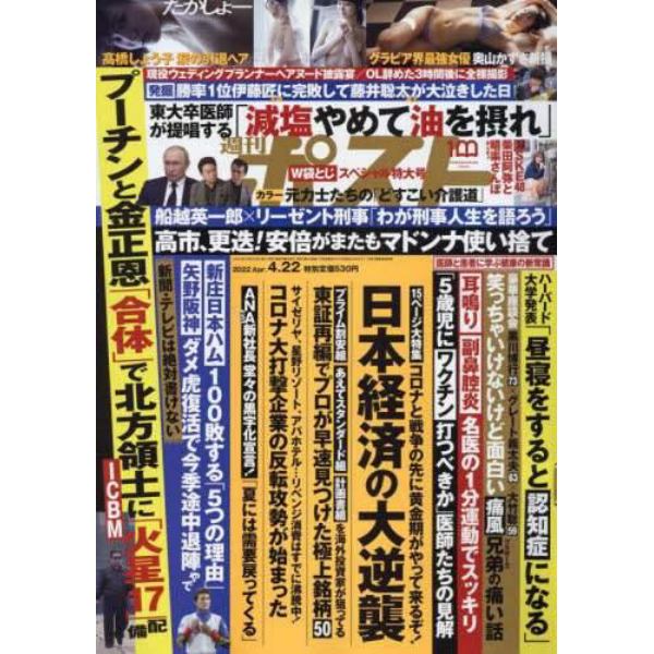 週刊ポスト　２０２２年４月２２日号