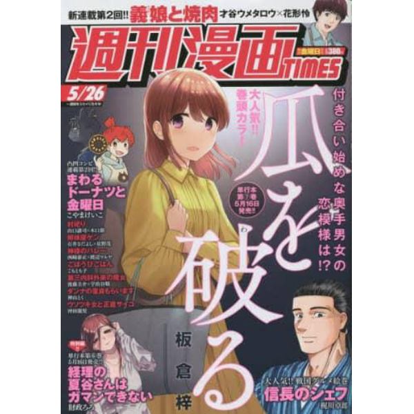 週刊漫画タイムス　２０２３年５月２６日号