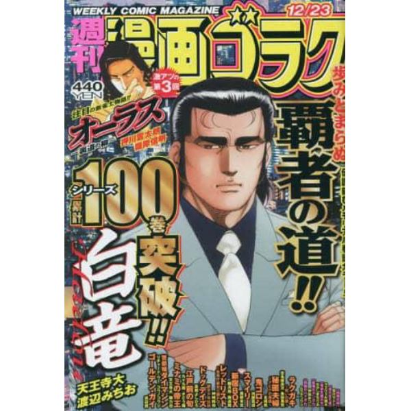 漫画ゴラク　２０２２年１２月２３日号