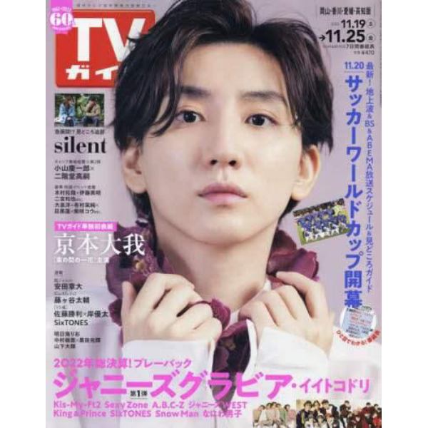 週刊ＴＶガイド（岡山・香川・愛媛・高知）　２０２２年１１月２５日号