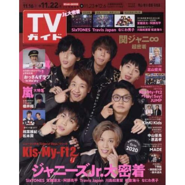 週刊ｔｖガイド 岡山 香川 愛媛 高知 ２０１９年１１月２２日号 本 コミック 書籍の通販 ヤマダモール