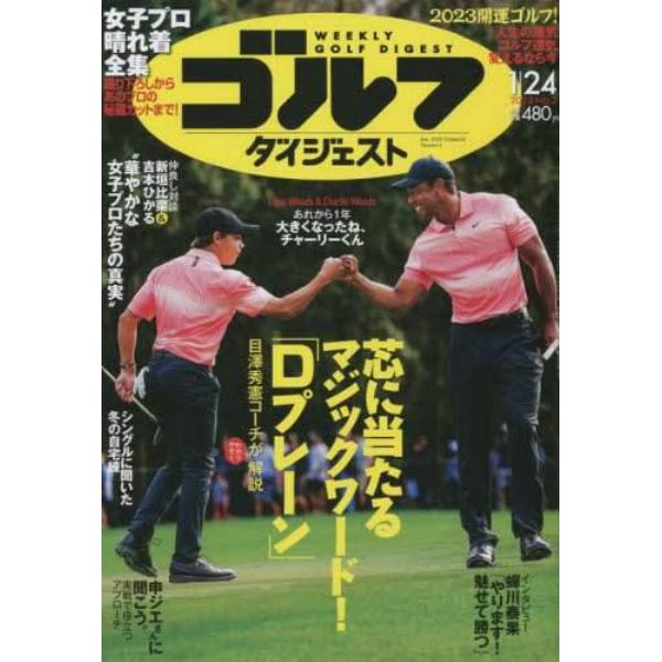 週刊ゴルフダイジェスト　２０２３年１月２４日号