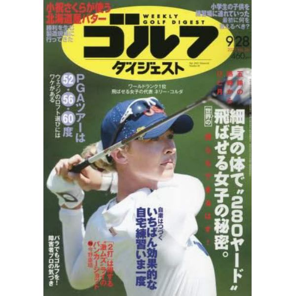 週刊ゴルフダイジェスト　２０２１年９月２８日号