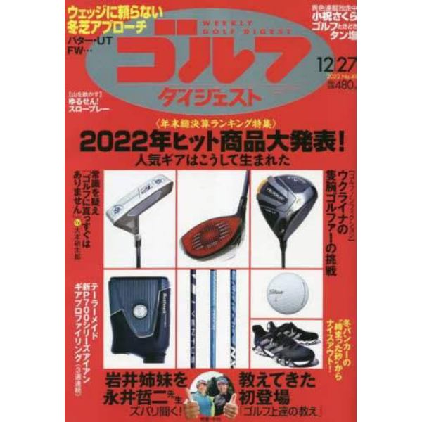 週刊ゴルフダイジェスト　２０２２年１２月２７日号