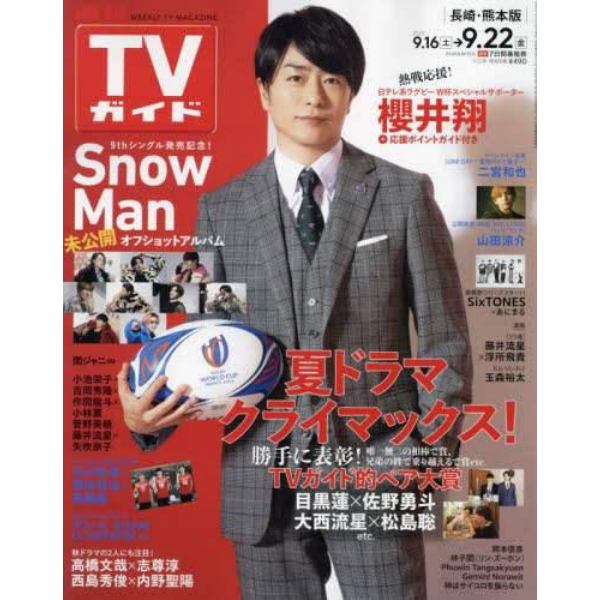 週刊ＴＶガイド（長崎・熊本版）　２０２３年９月２２日号