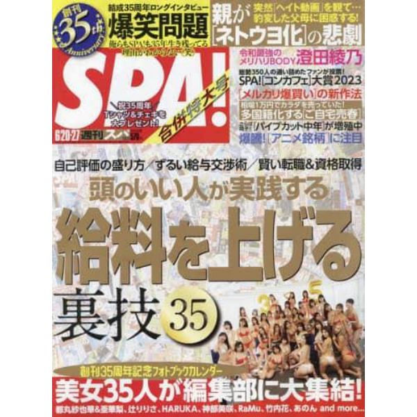 ＳＰＡ！（スパ！）　２０２３年６月２７日号