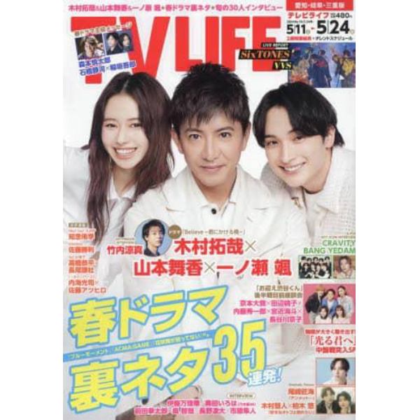 ＴＶＬＩＦＥ　愛知・岐阜・三重版　２０２４年５月２４日号