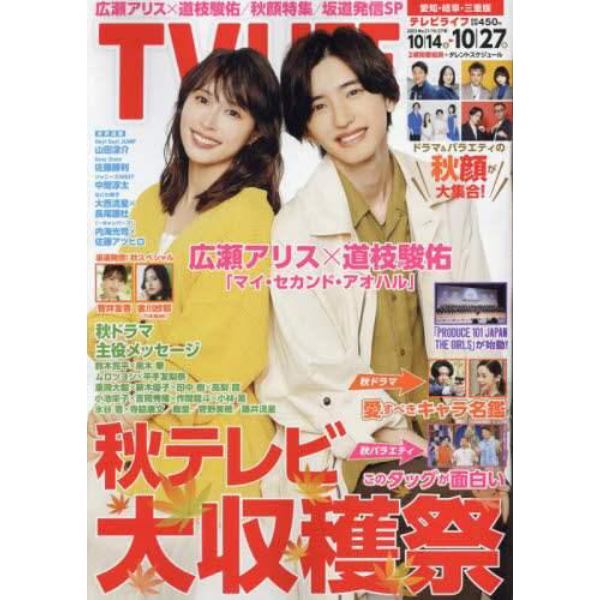 ＴＶＬＩＦＥ　愛知・岐阜・三重版　２０２３年１０月２７日号