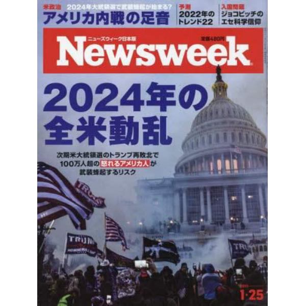 日本版ニューズウィーク　２０２２年１月２５日号