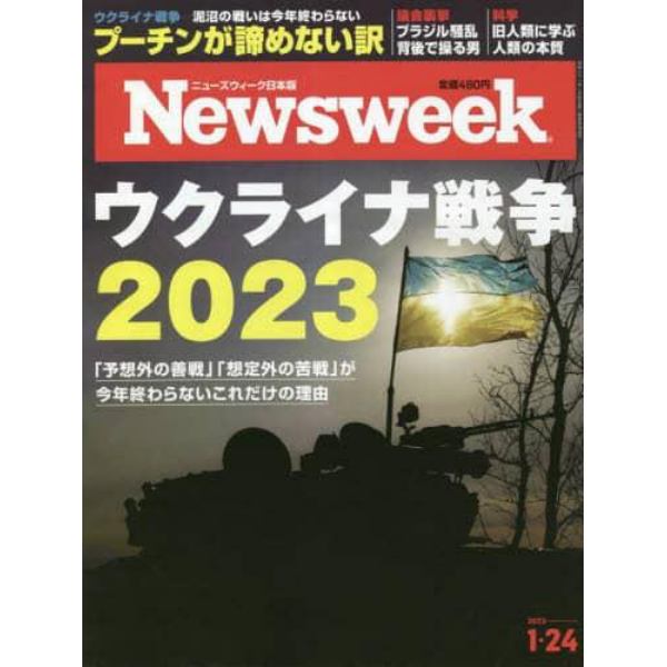 日本版ニューズウィーク　２０２３年１月２４日号