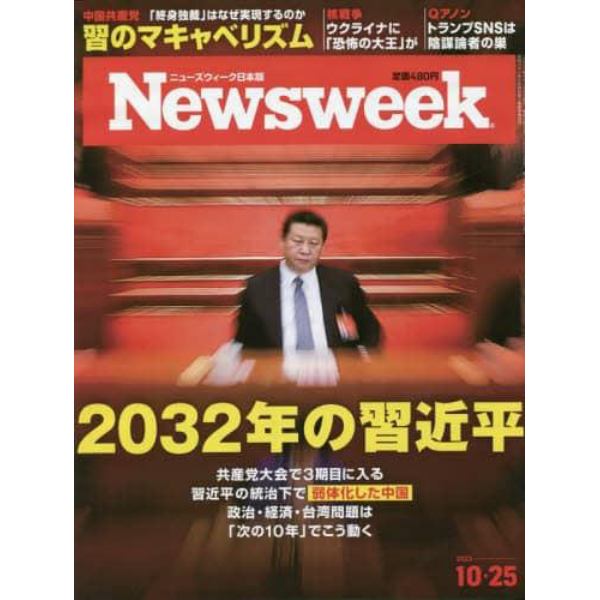 日本版ニューズウィーク　２０２２年１０月２５日号