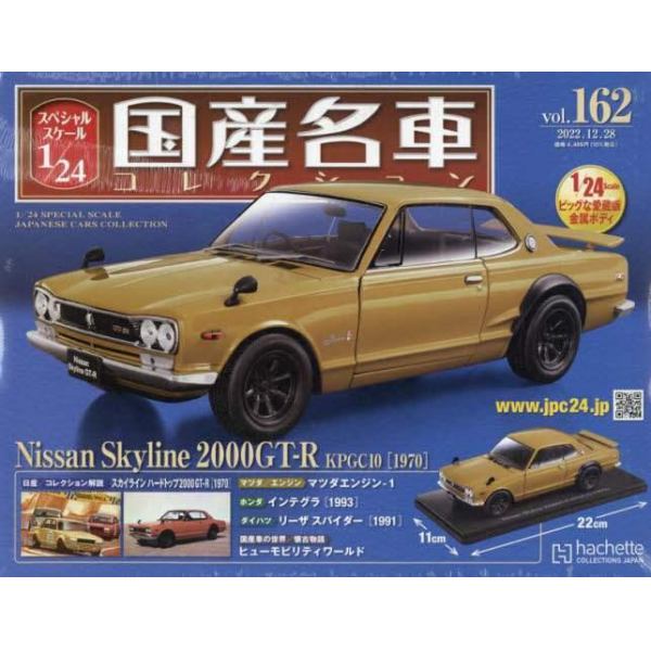 スペシャルスケール１／２４国産名車コレク　２０２２年１２月２８日号