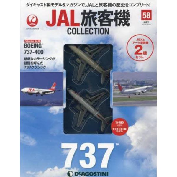 ＪＡＬ旅客機コレクション全国版　２０２２年４月２６日号