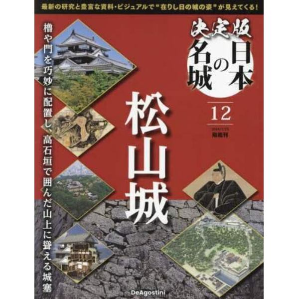 決定版日本の名城全国版　２０２４年７月２３日号