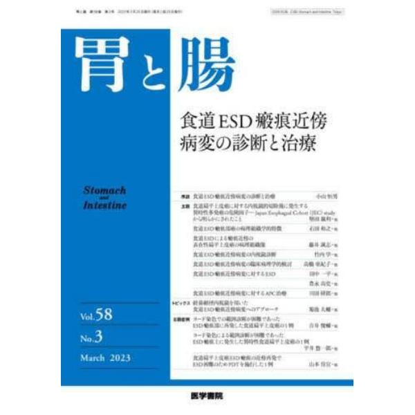 胃と腸　２０２３年３月号