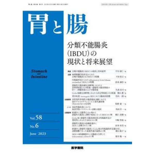 胃と腸　２０２３年６月号