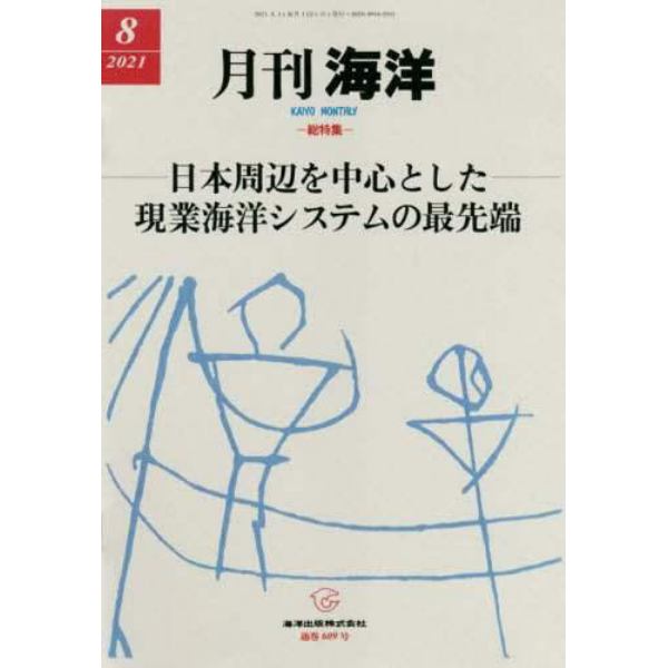 海洋　２０２１年８月号