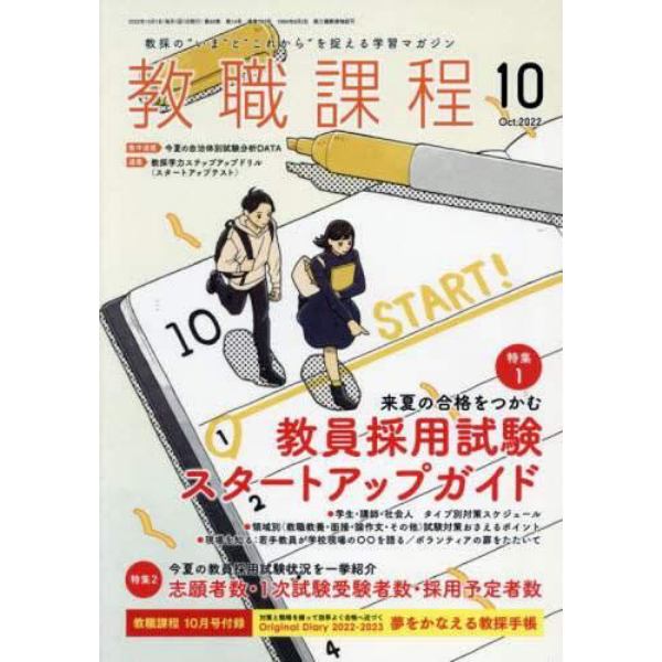 教職課程　２０２２年１０月号