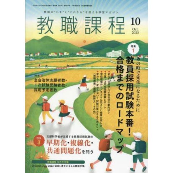 教職課程　２０２３年１０月号