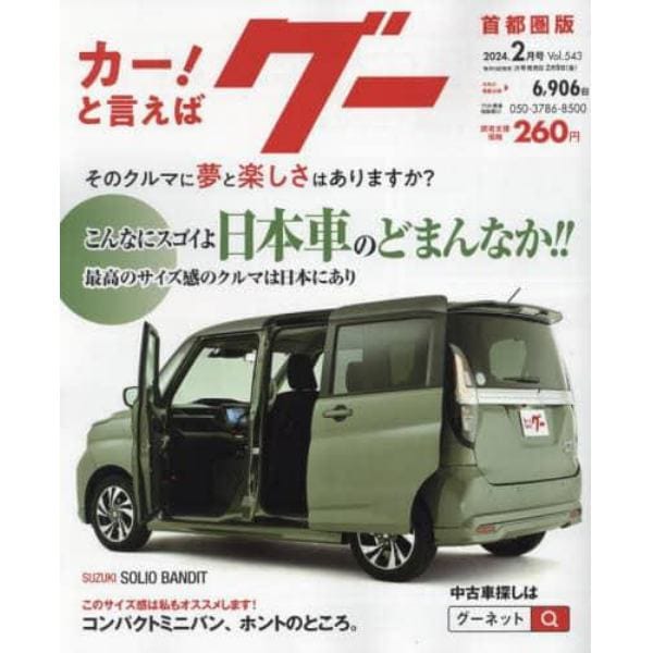 グー首都圏版　２０２４年２月号