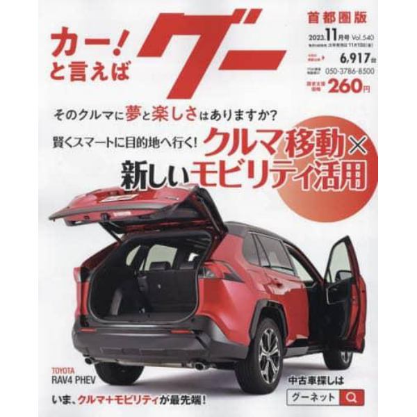 グー首都圏版　２０２３年１１月号