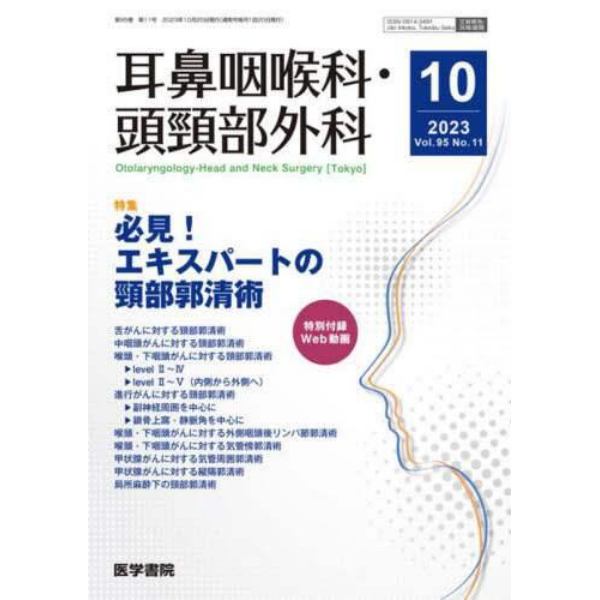 耳鼻咽喉科・頭頚部外科　２０２３年１０月号